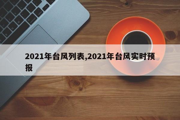 2021年台风列表,2021年台风实时预报 第1张