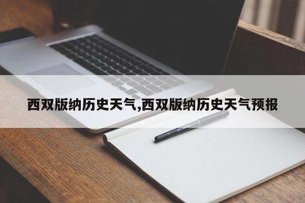 西双版纳历史天气,西双版纳历史天气预报 第1张