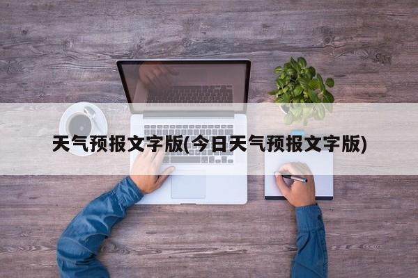 天气预报文字版(今日天气预报文字版) 第1张
