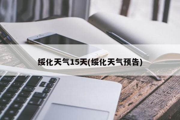绥化天气15天(绥化天气预告) 第1张
