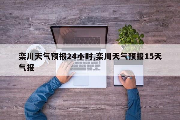 栾川天气预报24小时,栾川天气预报15天气报 第1张