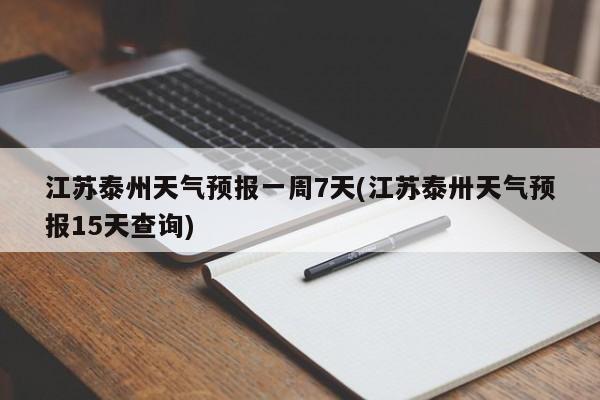 江苏泰州天气预报一周7天(江苏泰卅天气预报15天查询) 第1张