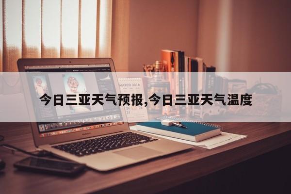 今日三亚天气预报,今日三亚天气温度 第1张