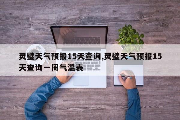 灵璧天气预报15天查询,灵璧天气预报15天查询一周气温表 第1张