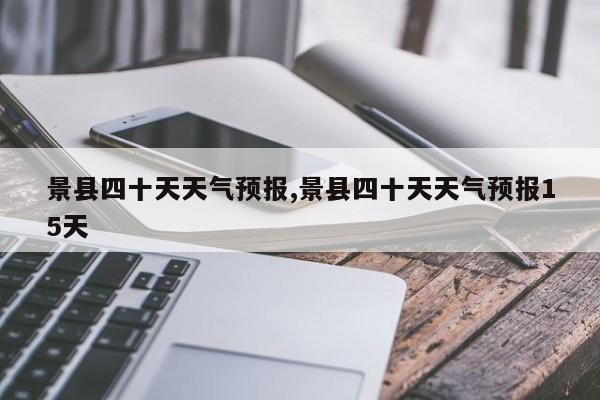 景县四十天天气预报,景县四十天天气预报15天 第1张
