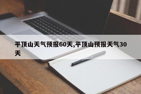 平顶山天气预报60天,平顶山预报天气30天 第1张