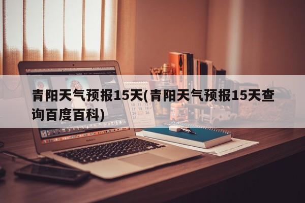 青阳天气预报15天(青阳天气预报15天查询百度百科) 第1张