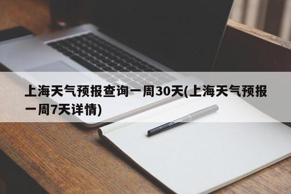 上海天气预报查询一周30天(上海天气预报一周7天详情) 第1张