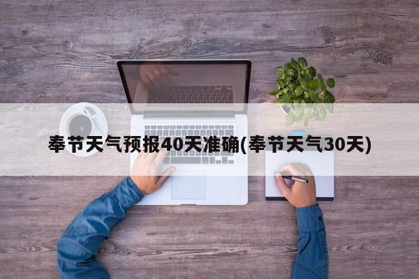 奉节天气预报40天准确(奉节天气30天) 第1张