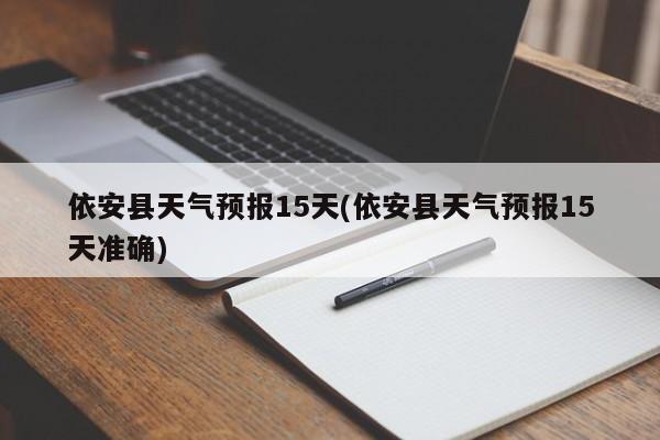 依安县天气预报15天(依安县天气预报15天准确) 第1张