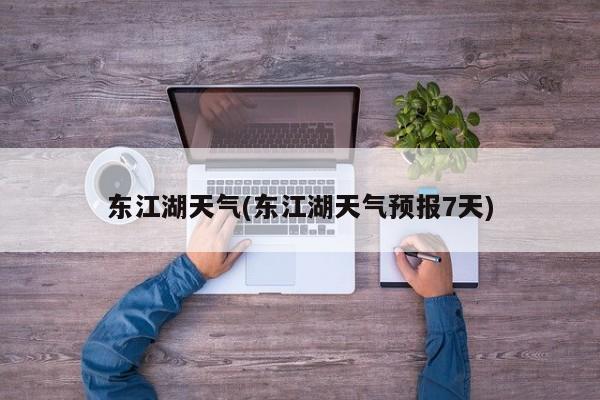 东江湖天气(东江湖天气预报7天) 第1张