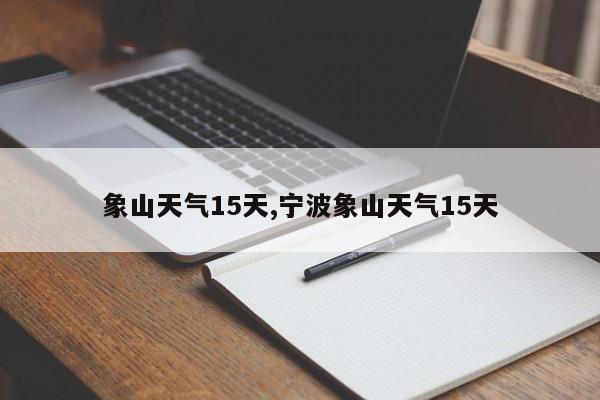 象山天气15天,宁波象山天气15天 第1张