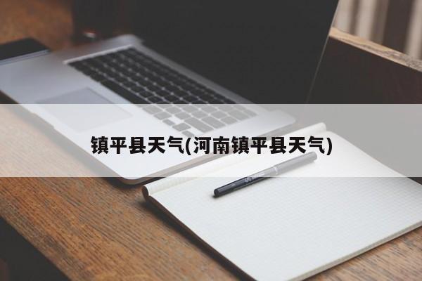 镇平县天气(河南镇平县天气) 第1张