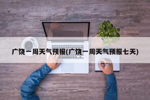 广饶一周天气预报(广饶一周天气预报七天) 第1张
