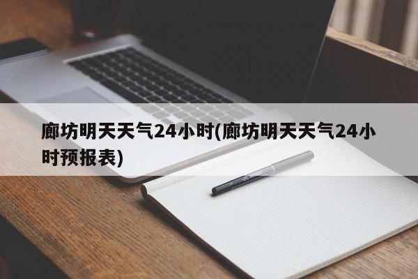 廊坊明天天气24小时(廊坊明天天气24小时预报表) 第1张