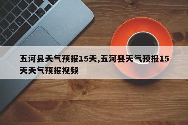 五河县天气预报15天,五河县天气预报15天天气预报视频 第1张