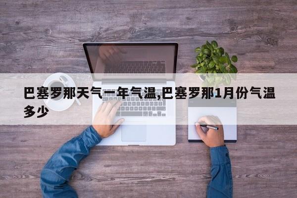 巴塞罗那天气一年气温,巴塞罗那1月份气温多少 第1张