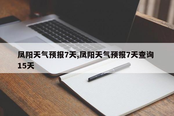 凤阳天气预报7天,凤阳天气预报7天查询 15天 第1张