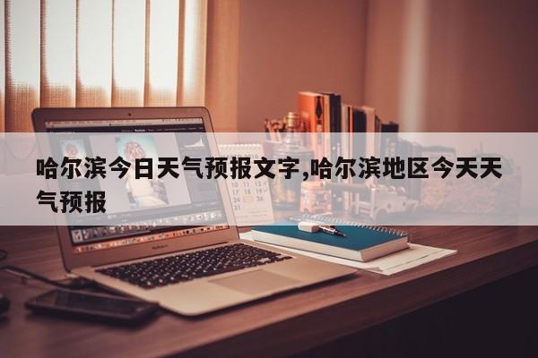 哈尔滨今日天气预报文字,哈尔滨地区今天天气预报 第1张
