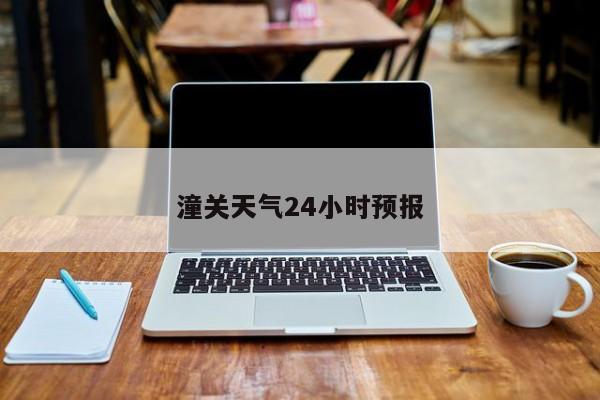 潼关天气24小时预报 第1张
