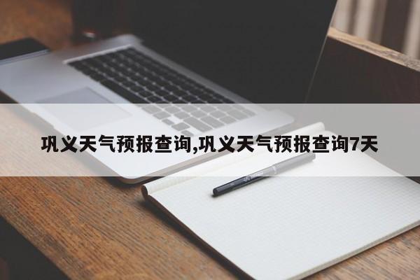 巩义天气预报查询,巩义天气预报查询7天 第1张