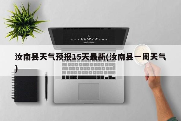 汝南县天气预报15天最新(汝南县一周天气) 第1张