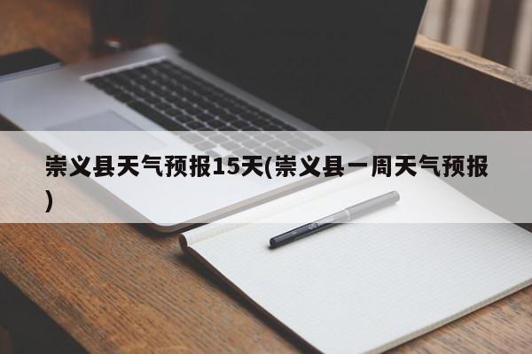 崇义县天气预报15天(崇义县一周天气预报) 第1张