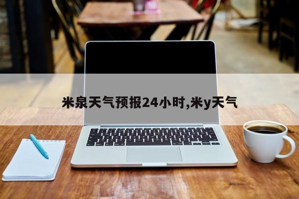 米泉天气预报24小时,米y天气 第1张