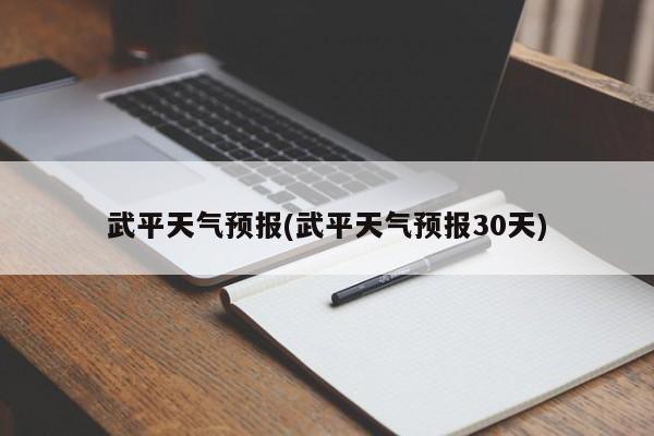 武平天气预报(武平天气预报30天) 第1张