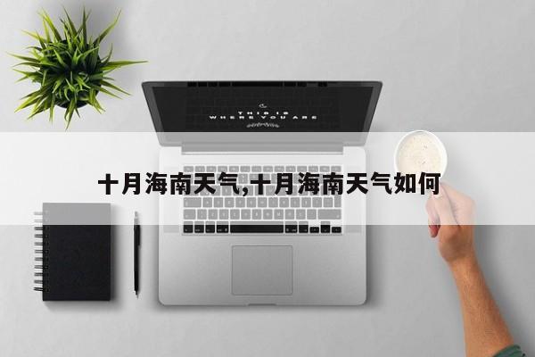 十月海南天气,十月海南天气如何 第1张