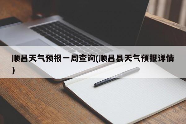 顺昌天气预报一周查询(顺昌县天气预报详情) 第1张