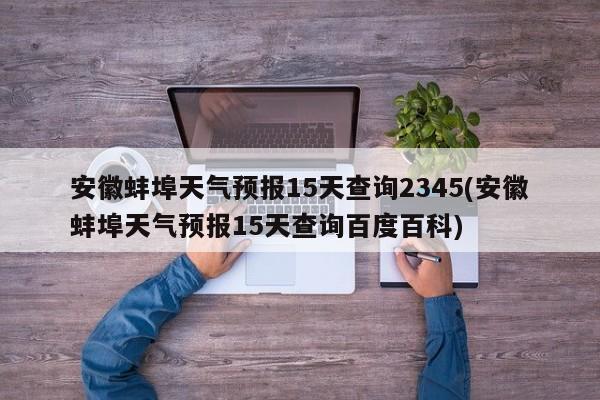 安徽蚌埠天气预报15天查询2345(安徽蚌埠天气预报15天查询百度百科) 第1张