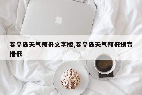 秦皇岛天气预报文字版,秦皇岛天气预报语音播报 第1张