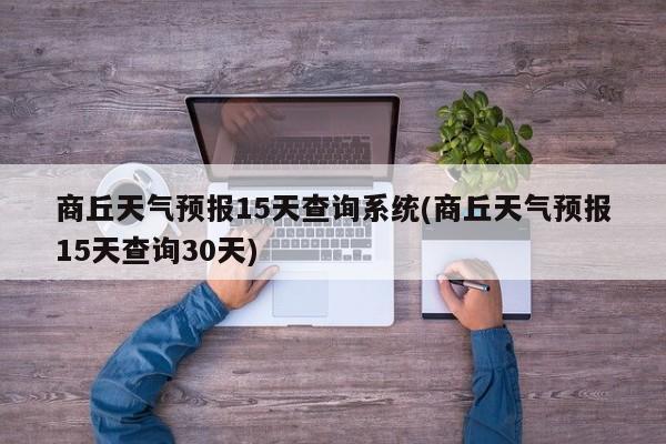 商丘天气预报15天查询系统(商丘天气预报15天查询30天) 第1张