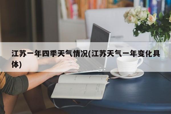 江苏一年四季天气情况(江苏天气一年变化具体) 第1张