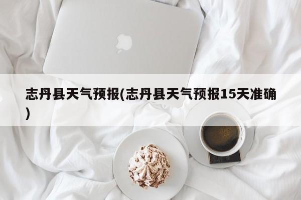 志丹县天气预报(志丹县天气预报15天准确) 第1张