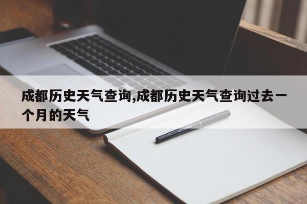 成都历史天气查询,成都历史天气查询过去一个月的天气 第1张