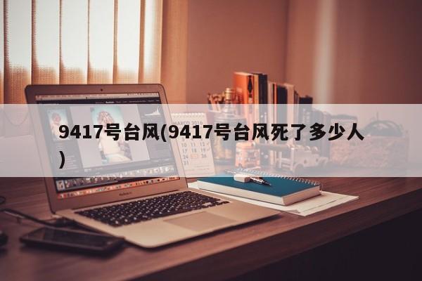 9417号台风(9417号台风死了多少人) 第1张