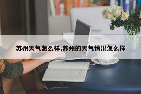 苏州天气怎么样,苏州的天气情况怎么样 第1张