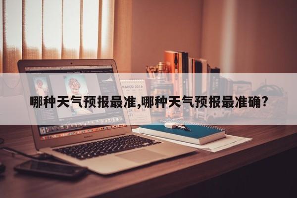 哪种天气预报最准,哪种天气预报最准确? 第1张