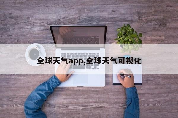 全球天气app,全球天气可视化 第1张