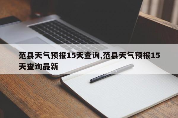 范县天气预报15天查询,范县天气预报15天查询最新 第1张