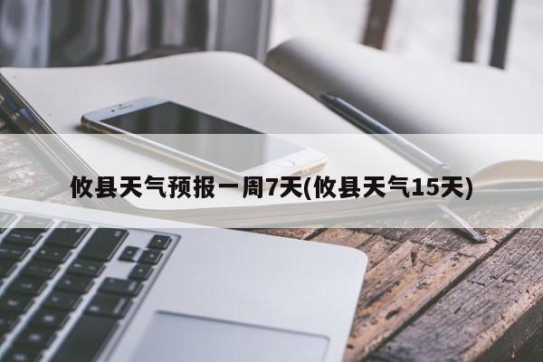 攸县天气预报一周7天(攸县天气15天) 第1张