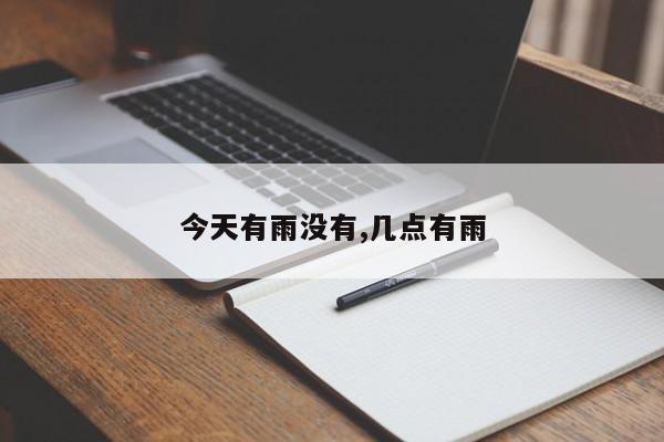 今天有雨没有,几点有雨 第1张