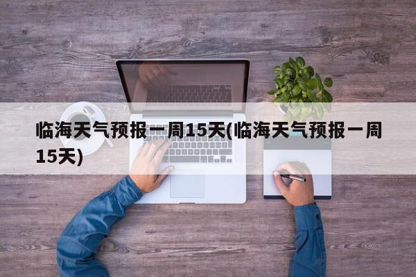 临海天气预报一周15天(临海天气预报一周15天) 第1张