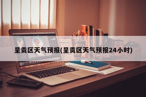 呈贡区天气预报(呈贡区天气预报24小时) 第1张