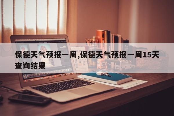 保德天气预报一周,保德天气预报一周15天查询结果 第1张