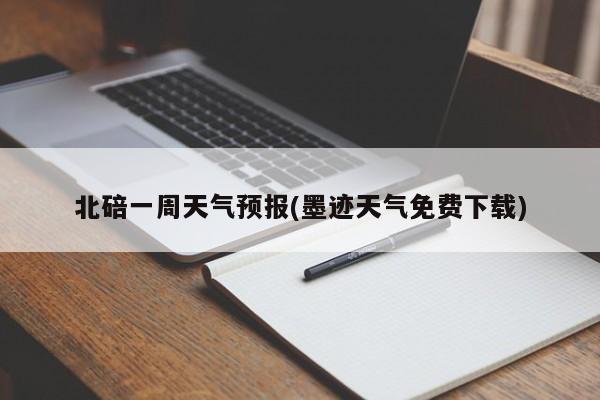 北碚一周天气预报(墨迹天气免费下载) 第1张