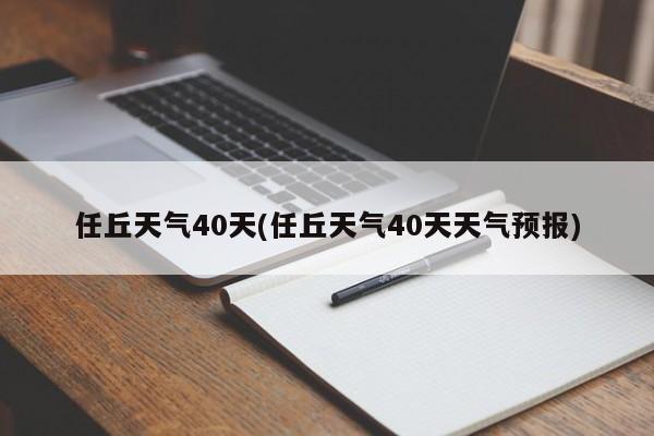 任丘天气40天(任丘天气40天天气预报) 第1张
