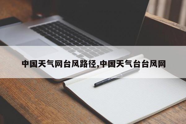 中国天气网台风路径,中国天气台台风网 第1张